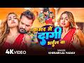 Video कमर में दागी भईल बा Khesari Lal Yadav Shilpi Raj Sona Dey New Bh