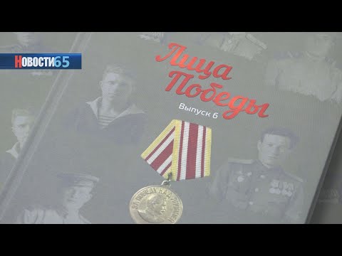 На Сахалине презентовали шестой сборник о героях, принимавших участие в освобождении островов