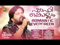 SHAFI KOLLAM ROMANTIC EVERGREEN HITS 2025 VOL 1 SHAFI KOLLAM ESSAAR ENTERTAINMENT