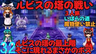 ドラゴンクエストⅢhd-2dリメイクpart32(３人旅)【ゆっくり実況】第三十二話　ルビスの塔の戦い