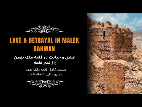 Love & Betrayal in Malek Bahman | عشق و خیانت در قلعه ملک بهمن