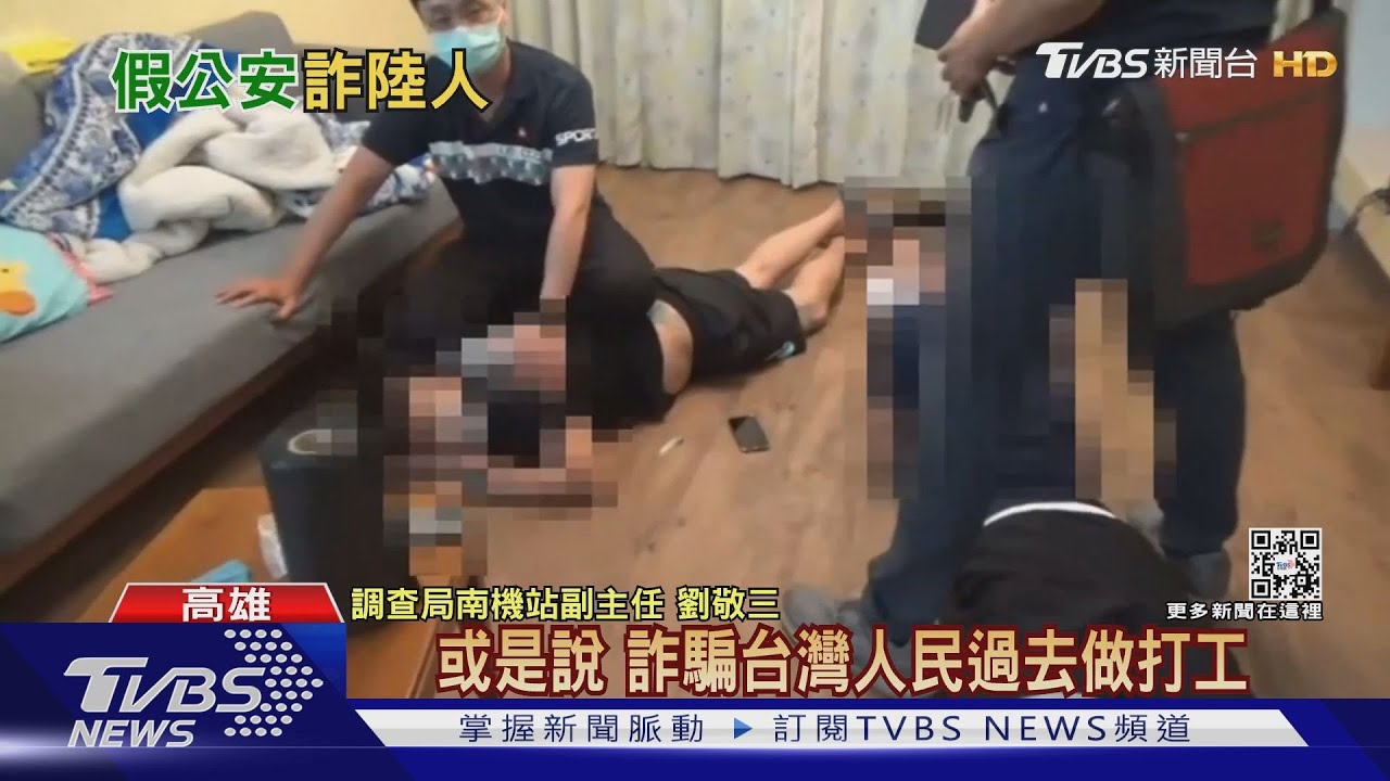 在台假冒公安跨境騙陸人! 遭逮手機扔窗外 1人逃泰國