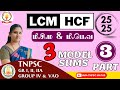TNPSC MATHS PART 3 மீ சி ம மீ பொ வ HCF LCM SUMS EXPLANATION Uma Tnpsc Maths