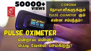 HOW PULSE OXIMETER WORKS ? | WHAT IS PULSE OXIMETER ? | COVID 19 AND PULSE OXIMETER #TAMILDENTICO