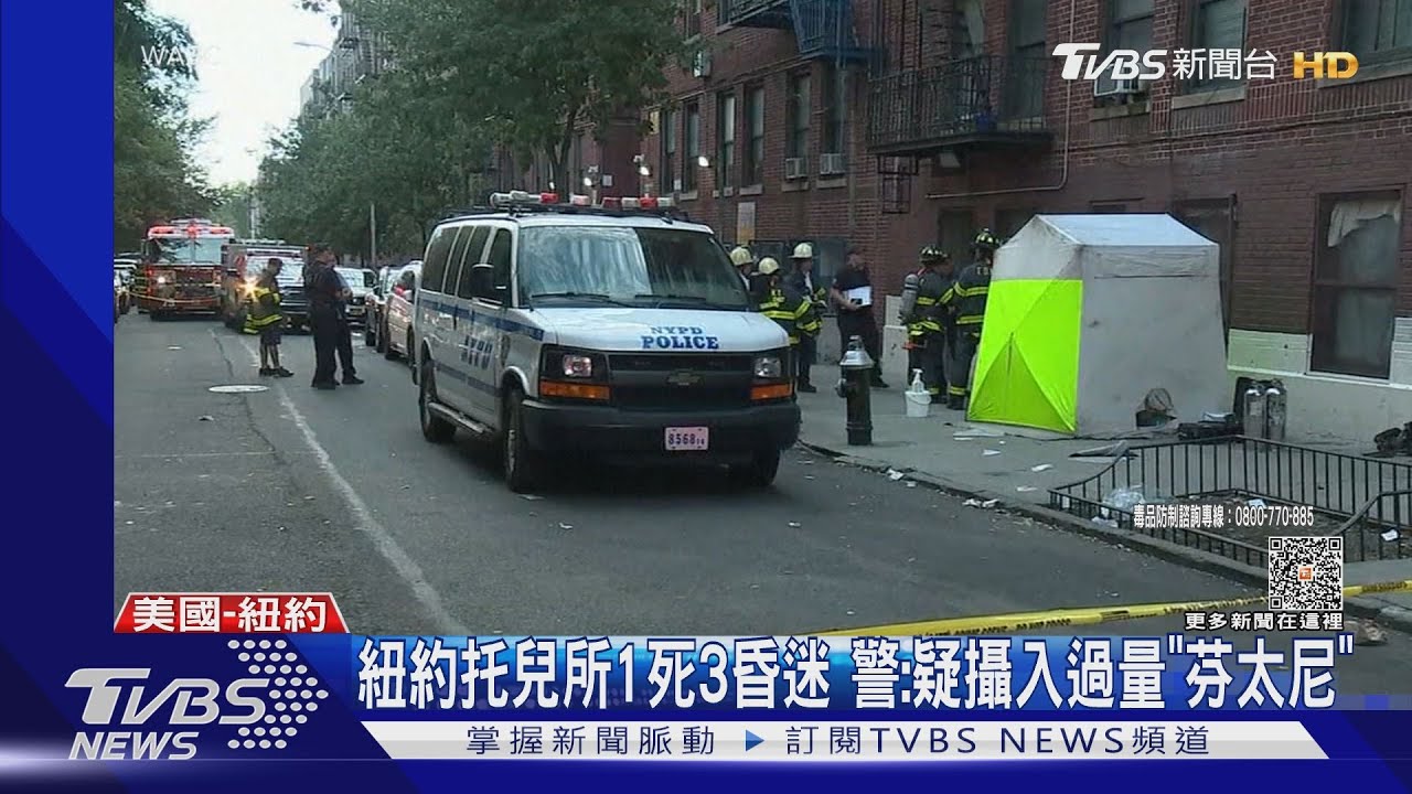 紐約托兒所變毒品分裝廠 男童午睡叫不醒中毒亡