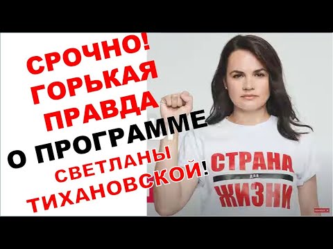 ГОРЬКАЯ ПРАВДА О ПРОГРАММЕ Светланы Тихановской. Пенсионная реформа, здравоохранения, ЖКХ и др.