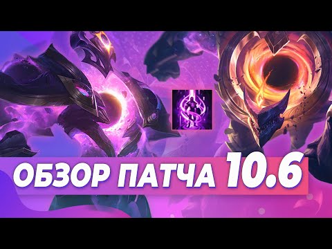 РЕВОРК ВУКОНГА | ИЗМЕНЕНИЯ ТЕЛЕПОРТА | ЕЩЁ БОЛЬШЕ ЛЕСНИКОВ | ОБЗОР ПАТЧА 10.6 | ЛИГА ЛЕГЕНД