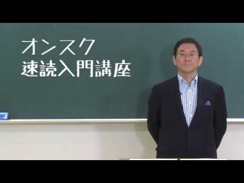 すぐ実践できる”速読術”【オンスク.JP】