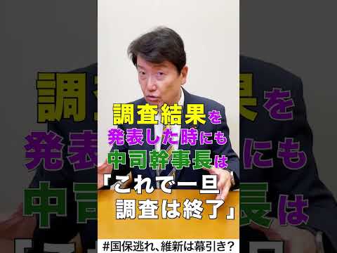 ニコニコ足立康史政策・政局徹底解説CH  #足立康史 #国民民主党 #維新 #国保逃れ #吉村知事 #藤田共同代表 #中司幹事長 #東京維新の会 #日本維新の会