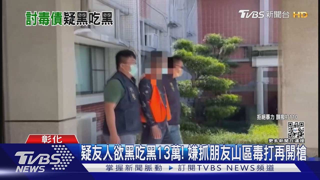 疑友人欲黑吃黑13萬! 嫌抓朋友山區毒打再開槍