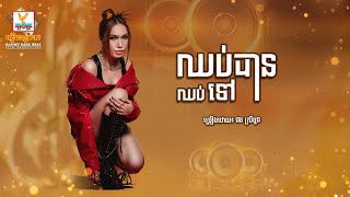 ឈប់បានឈប់ទៅ | ផន ស្រីខួច | AUDIO | RHM