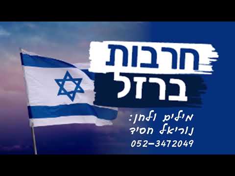 נוריאל חסיד -  חרבות ברזל