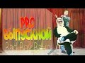 Bad Boy Вано-ProВыпускной 