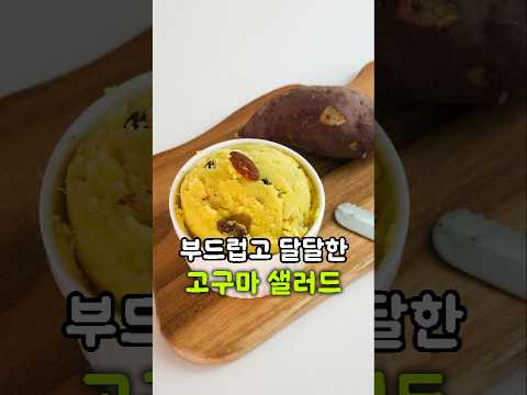 부드럽고 달달한 다이어트 고구마 무스 만들기! 초간단 고구마 샐러드