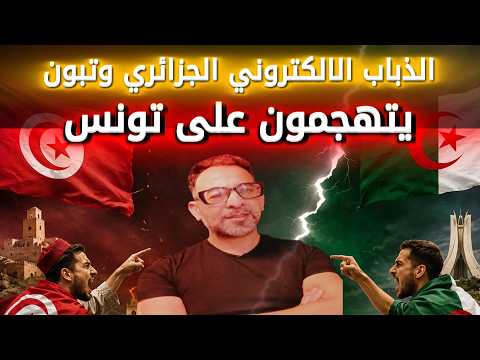 تبون يتهجم على الشعب التونسي