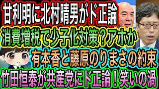 【日本保守党】有本香と藤原のりまさの約束／竹田恒泰が共産党にド正論／保守党が甘利明に怒り！増税で少子化対策？アホか