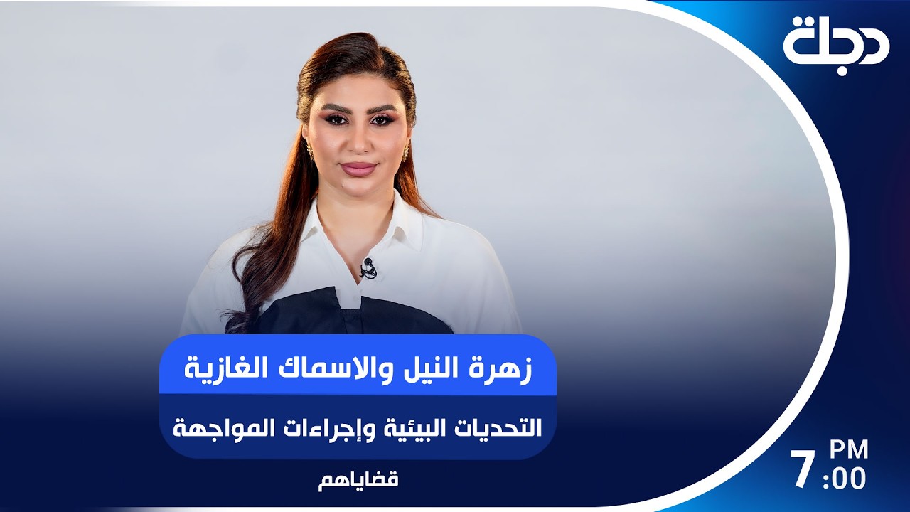 فيديو | زهرة النيل والأسماك الغازية التحديات البيئية وإجراءات المواجهة