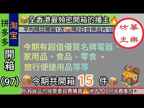 📦淘寶+拼多多開箱(97)📦🔥今期有超值優質名牌智能電器、家用品、食品、零食、旅行便捷用品等等共開箱15件📦🔥