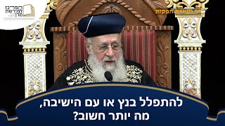 להתפלל בנץ או עם הישיבה, מה יותר חשוב? - מרן הראש''ל הרב יצחק יוסף שליט''א (מורשת מרן) - התמונה מוצגת ישירות מתוך אתר האינטרנט יוטיוב. זכויות היוצרים בתמונה שייכות ליוצרה. קישור קרדיט למקור התוכן נמצא בתוך דף הסרטון