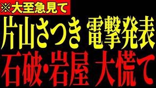 ※自民党内部で岩屋毅と石破茂がとんでもないことになっています…片山大臣の衝撃暴露に全員驚愕…【自民党/片山さつき/フィフィ】