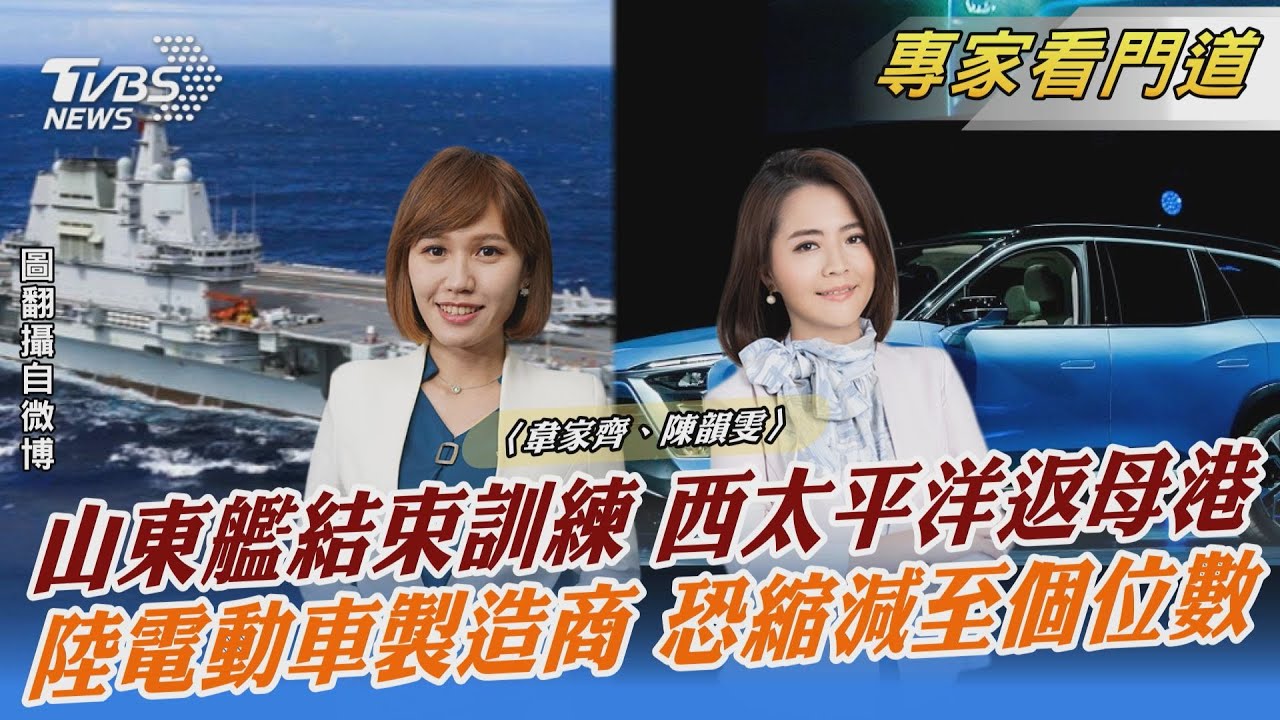 山東艦完成遠洋演訓返母港 路透:政治宣傳居多