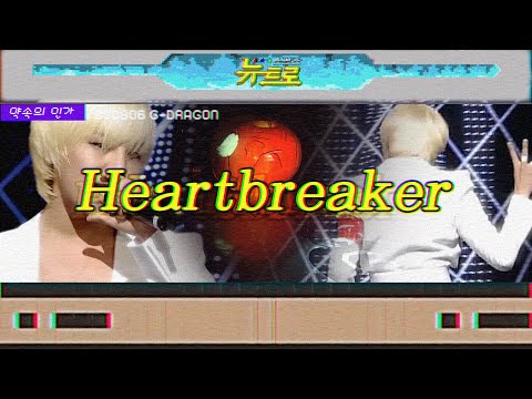 [약속의인가] 👋 G-DRAGON - heartbreaker 🎤