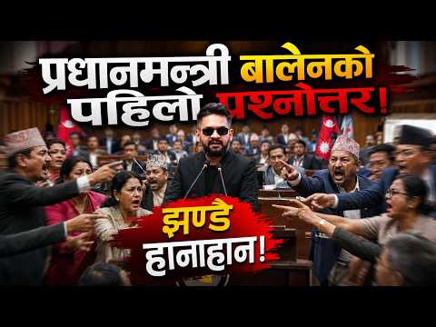 बालेनको पहिलो प्रश्नोत्तर, नेपालले पनि भारतको जग्गा मिचेको प्रधानमन्त्रीबाटै खुलासा