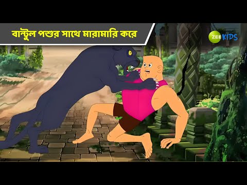 বান্টুল পশুর সাথে মারামারি করে | Bantul The Great | Bangla Cartoon | Superhero Story | KidZ