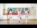 [ LADYBABY ] ニッポン饅頭 振り付け講座 Nippon Manju dancing school