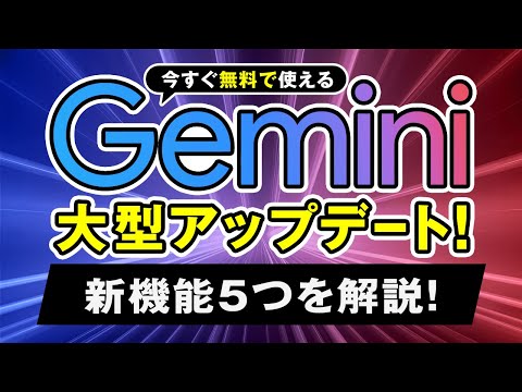 【AIニュース】Google『Gemini』が大型アップデート！！無料で使える新機能５つを詳しく解説！ サムネイル