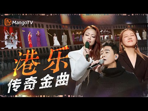如果粤语歌曲有天花板 哪一首才是你心中的第一名？盘点那些让人怀念的港乐金曲｜《声生不息·大湾区季》 Infinity And Beyond S4｜MangoTV