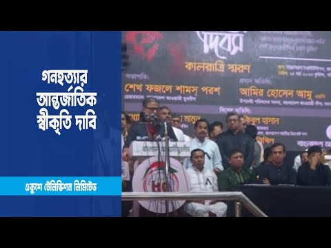 গণহত্যার ইতিহাস স্বাধীনতাবিরোধীরা মুছে ফেলার চেষ্টা করেছিল