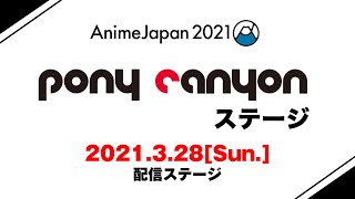 [閒聊] Anime Japan 2021 DAY2