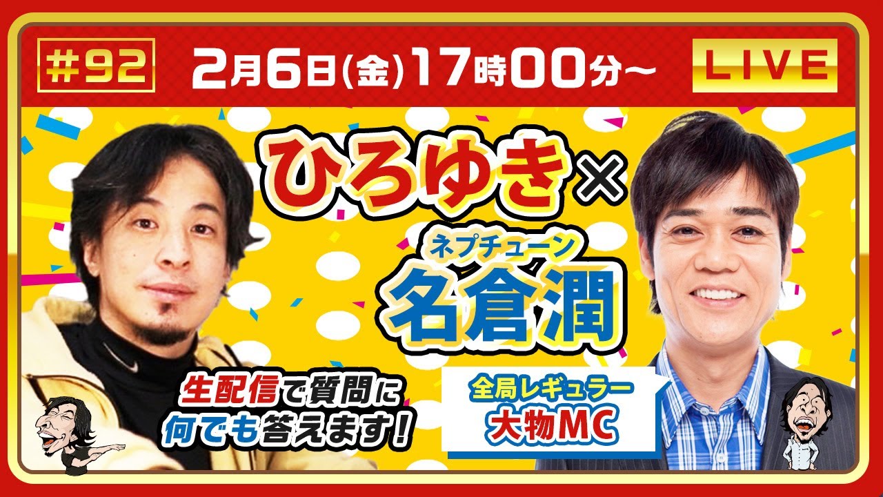 【ひろゆき✕ネプチューン名倉潤】全局レギュラー大物MC！生配信で何でも質問に答えます！『ネプリーグ』『しゃべくり007』でおなじみ、 バラエティ番組を回し続ける名MCが登場！