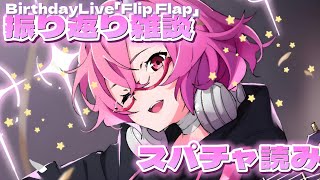 振り返り雑談！とスパチャお礼！すZ! - カシ・オトハ