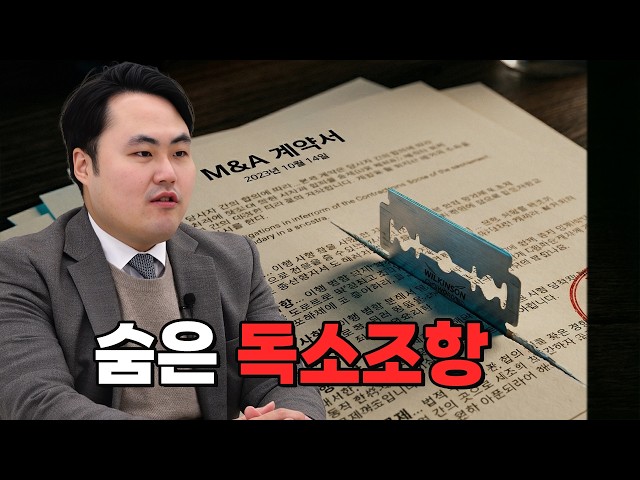 변호사가 절대 도장 찍지 말라는 M&A 계약 조항