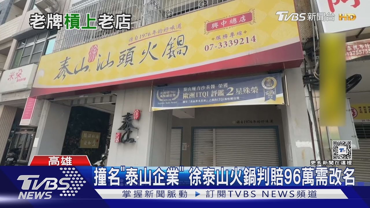 和「泰山企業」撞名!高雄徐泰山火鍋判賠96萬需改名