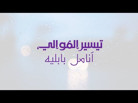 انامل بابليه تيسير الموالي
