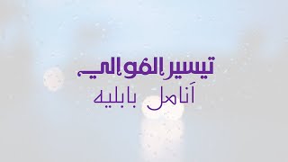 كلمات اغنية انامل بابليه تيسير الموالي