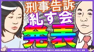 【保守党×糺す会】竹上ゆう子氏動く！名誉棄損で百田党首を刑事告訴…！一方有本香さんは女親を辿ってしまう…