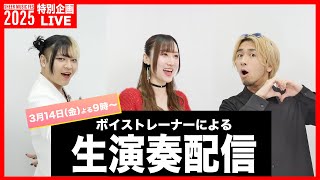 【SHEER MUSIC FES 2025】4/1特別企画！生演奏配信🎸思い出の楽曲を生披露🎹‼️