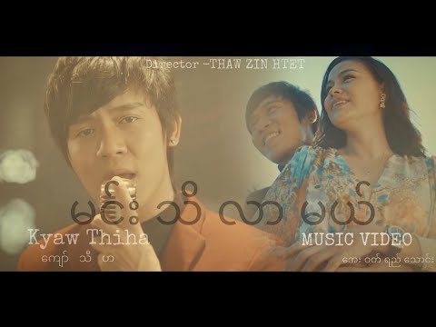 ကျော်သီဟ - မင်းသိလာမယ်  (Music Video)