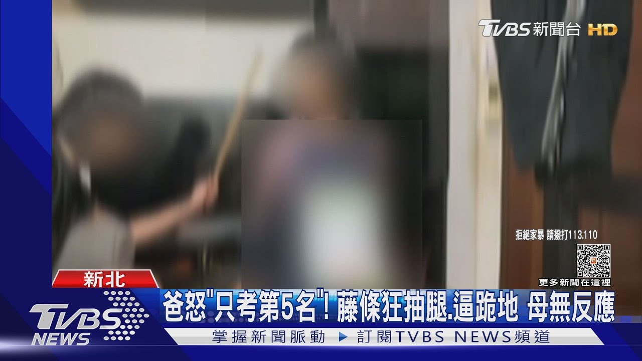 爸怒「只考第5名」!藤條狂抽腿、逼跪地 母無反應
