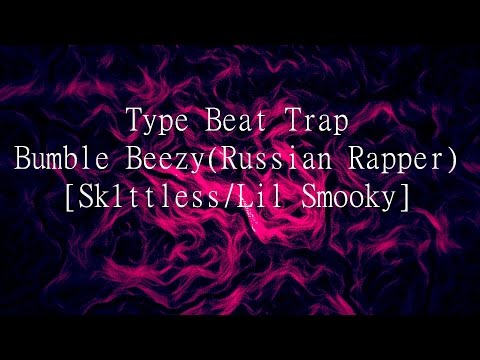 Type beat Bumble Beezy(Russian rapper)/[Skittless/Lil Smooky]Трэп бит в стиле Bumble beezy