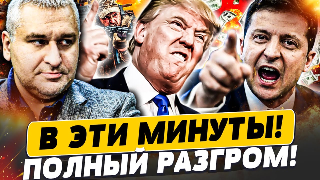 ⚡️ТОЛЬКО ЧТО! ТРАМП СДЕЛАЛ ЭТО ДЛЯ УКРАИНЫ!? ПУТИНУ ПОПЛОХЕЛО ПРИ ВСЕХ! | Фей?
