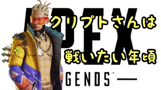 クリプトさんは戦いたい年頃