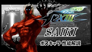 格ゲーのボスキャラ紹介！KOF Xlllの中ボス「サイキ」を徹底解説‼