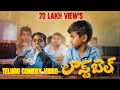 LAST BELL TELUGU COMEDY SHORT MOVIE PNG STUDIOS YOUTUBE CHANNEL 21 Wonders Telugu Comedy