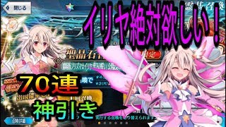 【FGO】イリヤは絶対欲しい!（プリズマ・イリヤ ガチャ）70連