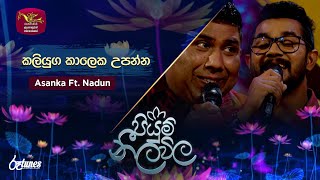 Download lagu Kaliyuga Kaleta | කලියුග කාලෙක උපන්න | Asanka Ft. Nadun | Sandaru Suyamaya | Roo Tunes mp3